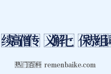 续高僧传·义解七·保恭组词是什么意思的图片